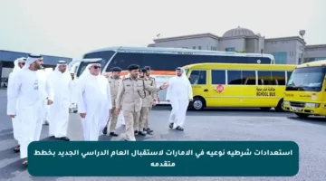 استعدادات شرطية نوعية في الإمارات لاستقبال العام الدراسي الجديد بخطط متقدمة